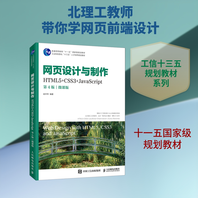 网页设计与制作(HTML5+CSS3+JavaScript第4版微课版工业和信息化十三五人才培养规划教 赵丰年 著 网站设计/网页设计语言（新）图片