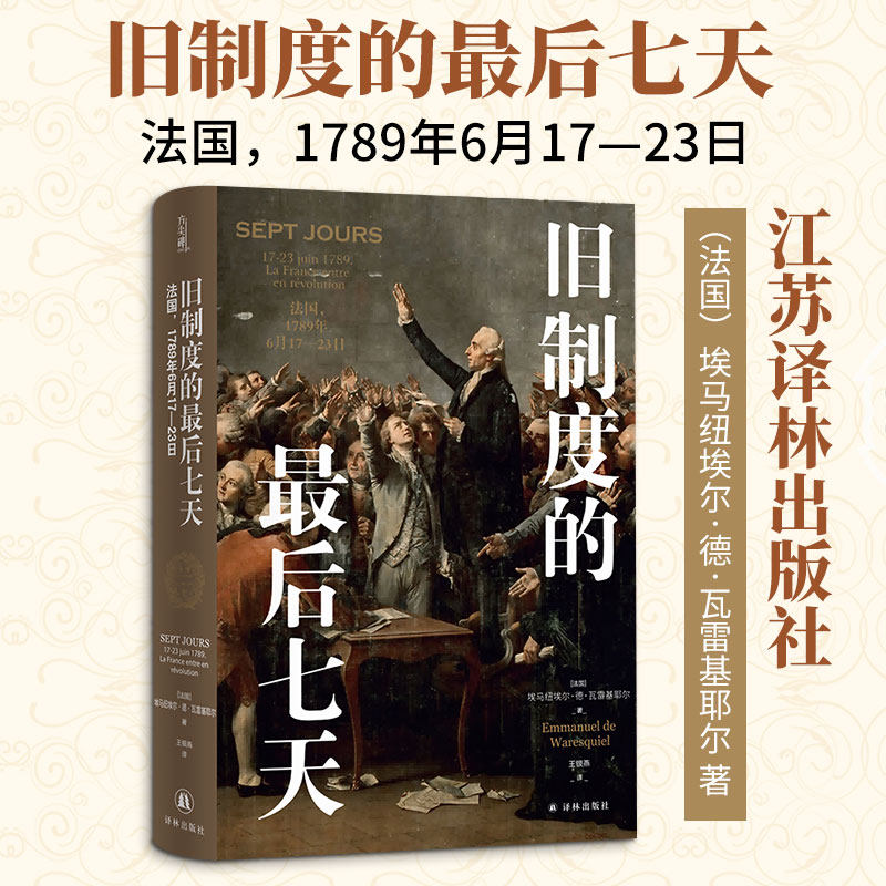 旧制度的最后七天：法国，1789年6月17—23日 (法)埃马纽埃尔·德·瓦雷基耶尔 著 王银燕 译 欧洲史社科 新华书店正版图书籍