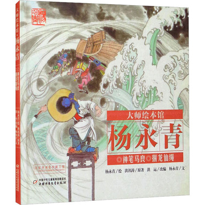 神笔马良捆龙仙绳杨永青