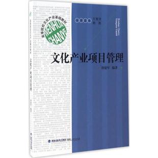 福建人民出版 韩英 励志 新华书店正版 丛书主编 编著;王育济 著 项目管理经管 文化产业项目管理 社 图书籍 唐建军