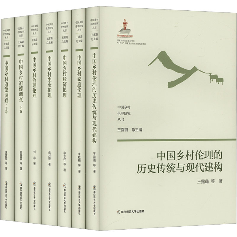中国乡村伦理研究丛书(全7册) 王露路 等 著 伦理学社科 新华书店正版图书籍 南京师范大学出版社