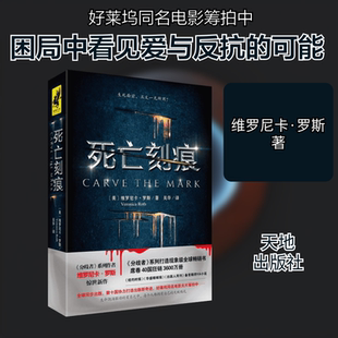著 美 著;吴华 死亡刻痕 外国小说文学 天地出版 Veronica 图书籍 维罗尼卡·罗斯 社 Roth 新华书店正版 译