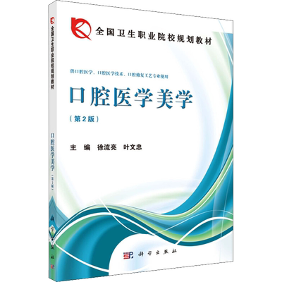 口腔医学美学(第2版) 徐流亮,叶文忠 编 口腔科学大中专 新华书店正版图书籍 科学出版社