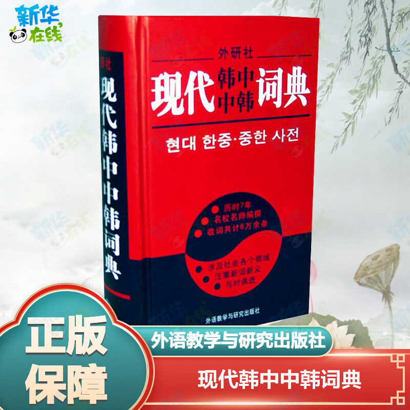 现代韩中中韩词典 李武英 等 其它工具书文教 新华书店正版图书籍 外语教学与研究出版社