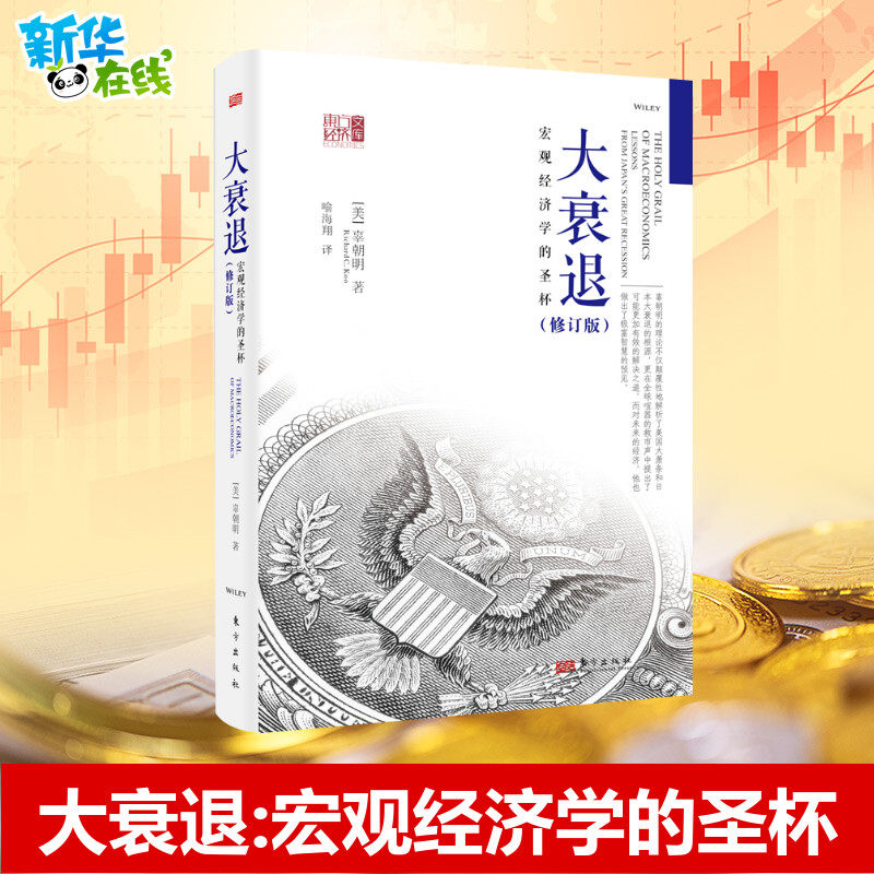 大衰退:宏观经济学的圣杯新版美辜朝明著经济理论宏观经济学研究学理论专业书 美国大萧条日本大衰退经济研究新华正版图书东方出版高性价比高么？