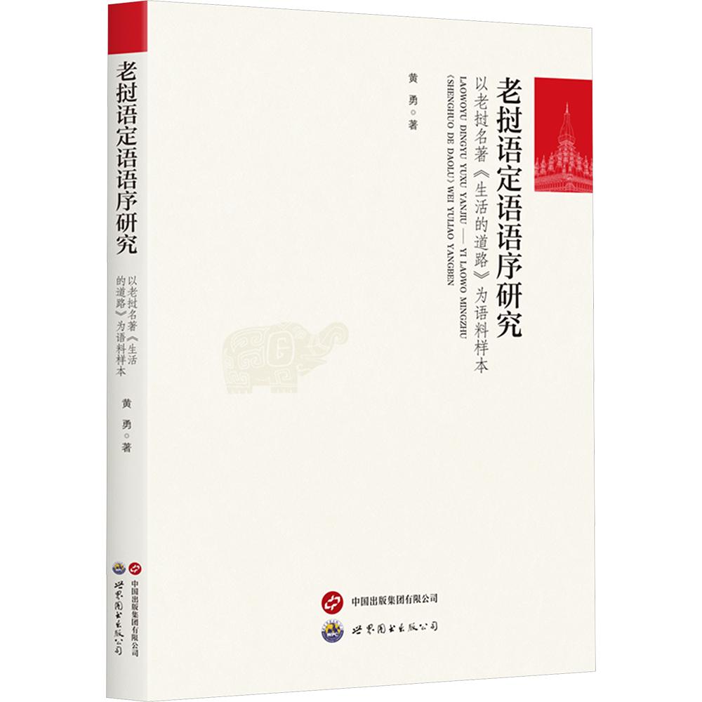 老挝语定语语序研究&mdash;&mdash;以老挝名著《生活的道路》为语料样本 黄勇 著 教材文教 新华书店正版图书籍 世界图书出版公司