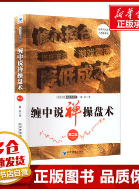 缠中说禅操盘术 第2版 赵信 著 金融投资经管、励志 新华书店正版图书籍 经济管理出版社