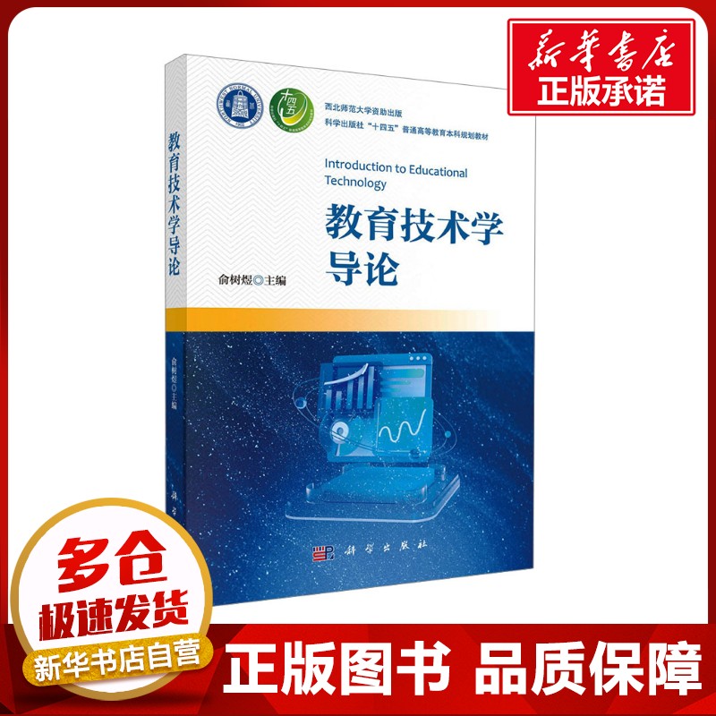 教育技术学导论 俞树煜 编 大学教材大中专 新华书店正版图书籍 科学出版社