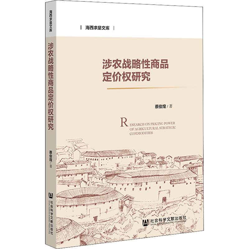 涉农战略性商品定价权研究 蔡俊煌 著 经济理论经管、励志 新华书店正版图书籍 社会科学文献出版社