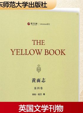 黄面志第4卷 (美)亨利·哈兰(Henry Harland) 编 文学作品集文学 新华书店正版图书籍 华东师范大学出版社