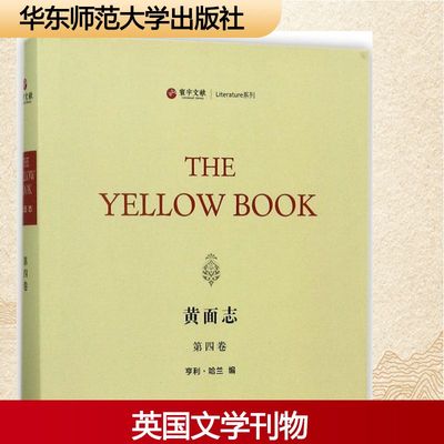 黄面志第4卷 (美)亨利·哈兰(Henry Harland) 编 文学作品集文学 新华书店正版图书籍 华东师范大学出版社