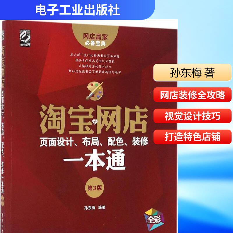 淘宝网店页面设计、布局、配色、装修一本通第3版 孙东梅 著 广告营销经管、励志 新华书店正版图书籍 电子工业出版社