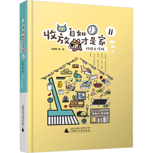 收放自如才是家2：扫除大作战 收放自如才是家2 吴希塔新作 上海贝贝特 家居装修书籍