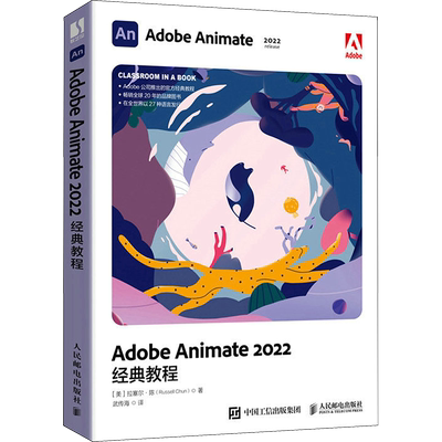 Adobe Animate 2022经典教程 (美)拉塞尔·陈 著 武传海 译 图形图像/多媒体（新）专业科技 新华书店正版图书籍 人民邮电出版社