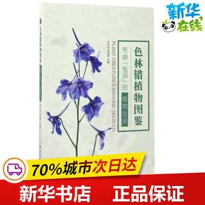 色林错植物图鉴 宋洪涛,高海峰 主编 航空航天专业科技 新华书店正版图书籍 科学出版社
