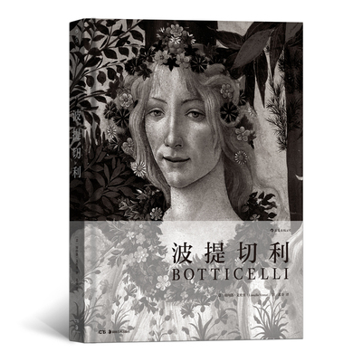 波提切利 (意)廖内洛·文杜里(Lionello Venturi) 著 绘画（新）艺术 新华书店正版图书籍 湖南美术出版社
