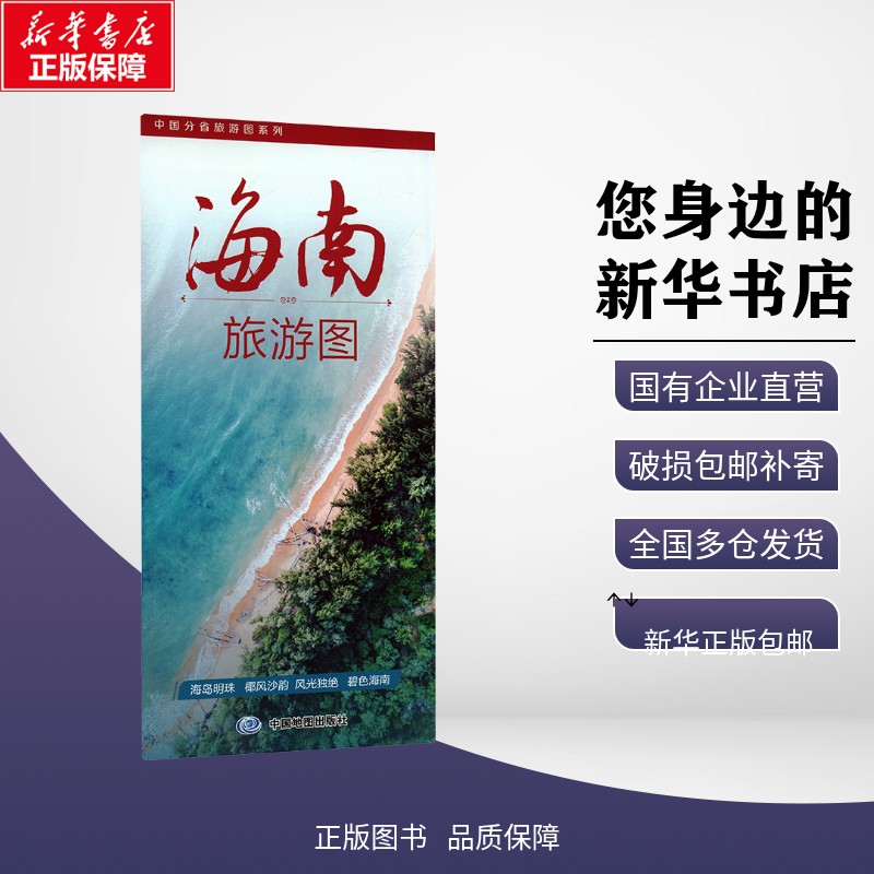 正版包邮 中国分省旅游图系列·海南旅游图（2026版） 中图北斗文化传媒（北京）有限公司 著 旅游/交通/专题地图/册/书 中图社（图片