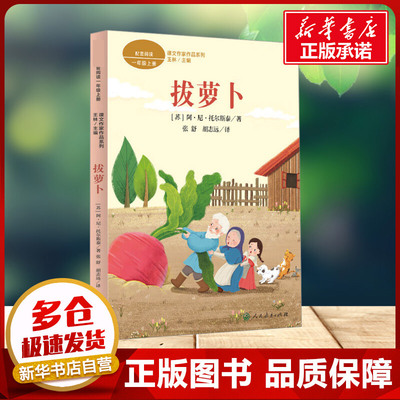 拔萝卜课文作家作品系列 一年级上册 阿列克谢·尼古拉耶维奇·托尔斯泰 著人民教育出版社 快乐读书吧小学生一年级二年级
