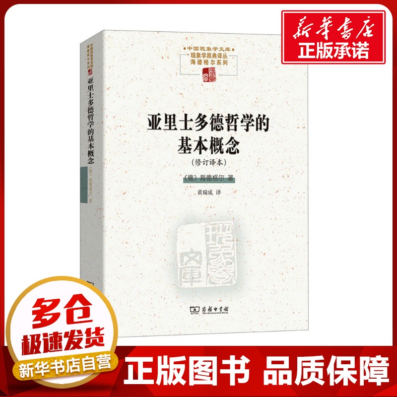 亚里士多德哲学的基本概念(修订译本) (德)海德格尔 著 黄瑞成 译 外国哲学社科 新华书店正版图书籍 商务印书馆