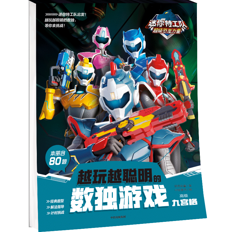 迷你特工队超级恐龙力量 越玩越聪明的数独游戏 九宫格 高级 惊奇和睿 著 中信童书 编 益智游戏/立体翻翻书/玩具书少儿