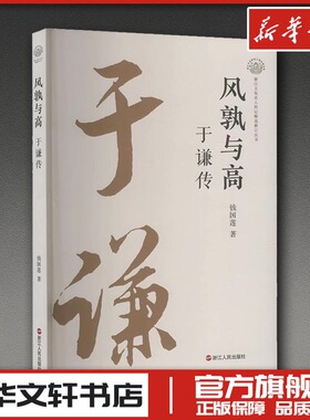 风孰与高 于谦传 钱国莲著 著 人物/传记其它文学 新华书店正版图书籍 浙江人民出版社