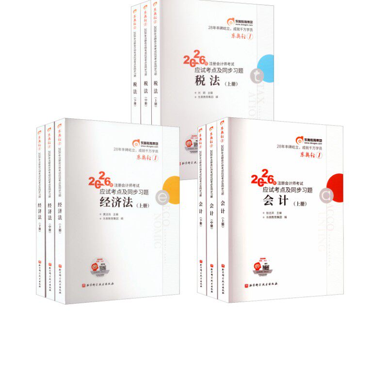 东奥轻1 会计+税法+经济法 东奥会计在线 编 著 注册会计师考试经管、励志 新华书店正版图书籍 北京科学技术出版社