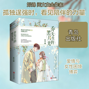 乔先生的黑月光(全2册) 姒锦 著 青春/都市/言情/轻小说文学 新华书店正版图书籍 青岛出版社