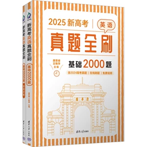 [新高考英语真题全刷 基础2000题 2025(全2册) 唐思峰,王艳萍 编 高考试题汇编文教 新华书店正版图书籍 清华大学出版社]