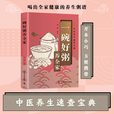 一碗好粥养全家 周林 编著 编 饮食营养 食疗生活 新华书店正版图书籍 中国科学技术出版社