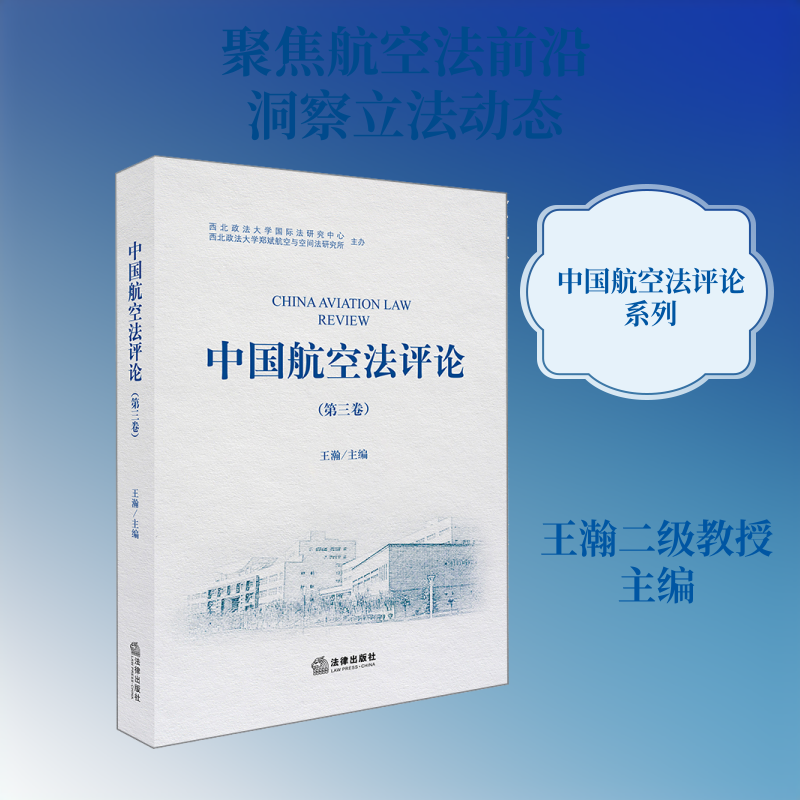 中国航空法评论(第3卷) 王瀚主编 著 法学理论社科 新华书店正版图书籍 法律出版社