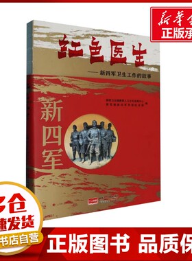红色医生——新四军卫生工作的故事 国家卫生健康委人口文化发展中心,黄花塘新四军军部纪念馆 编 医学其它生活