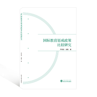 国际教育惩戒政策比较研究 尹雅丽//谢敏 著 心理学文教 新华书店正版图书籍 武汉大学出版社