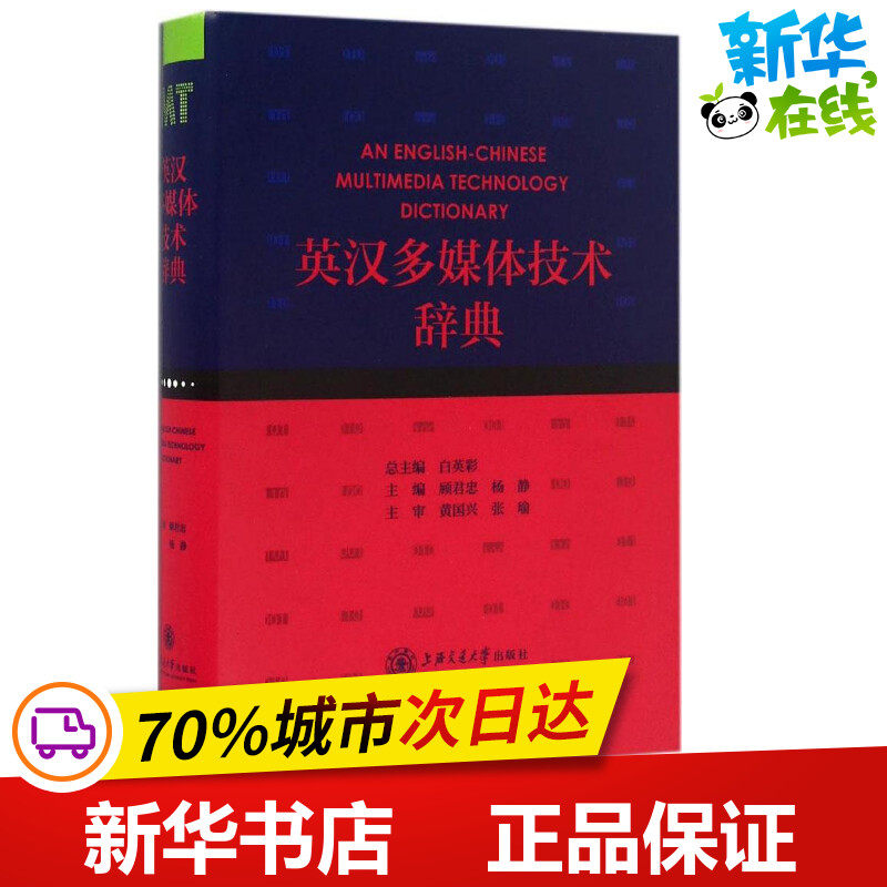 英汉多媒体技术辞典 顾君忠,杨静 主编 其它工具书专业科技 新华书店正版图书籍 上海交通大学出版社