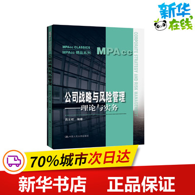 公司战略与风险管理——理论与实务 吕文栋 编 大学教材大中专 新华书店正版图书籍 中国人民大学出版社