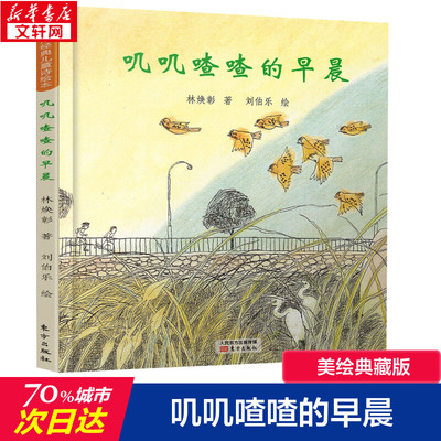 叽叽喳喳的早晨 林焕彰,刘伯乐 著 绘本/图画书/少儿动漫书少儿 新华书店正版图书籍 东方出版社