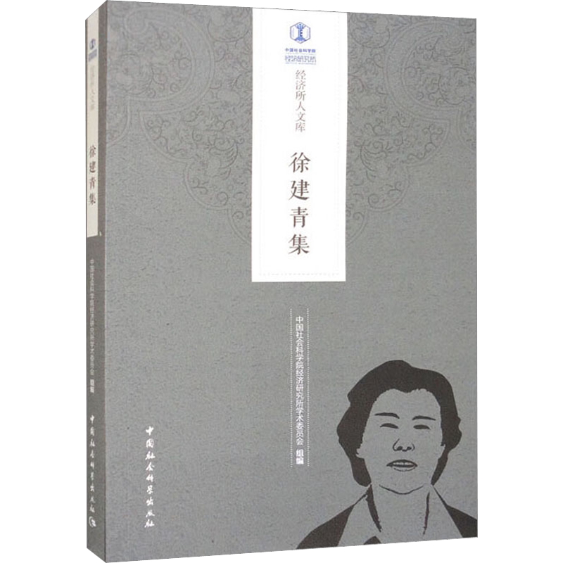 徐建青集 中国社会科学院经济研究所学术委员会 编 中国经济/中国经济史经管、励志 新华书店正版图书籍 中国社会科学出版社