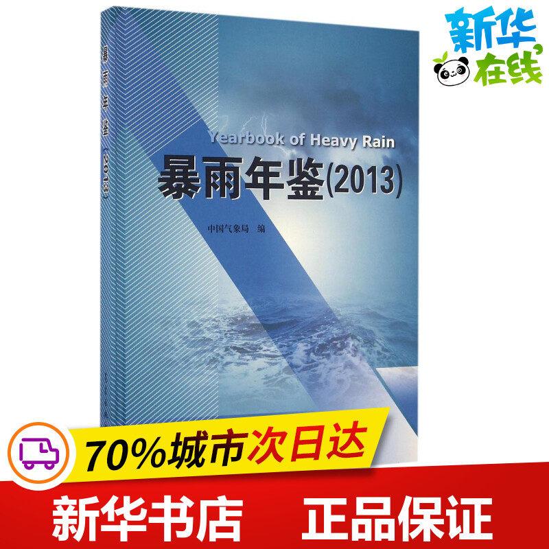 暴雨年鉴.2013 中国气象局 编 著 地震专业科技 新华书店正版图书籍 气象出版社