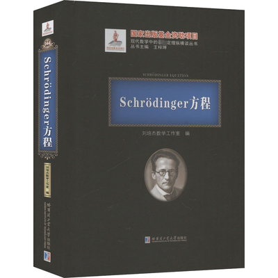 Schrodinger方程 刘培杰数学工作室 编 数学专业科技 新华书店正版图书籍 哈尔滨工业大学出版社