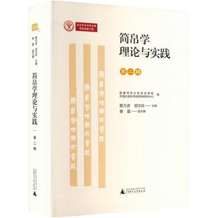 考古社科 社 蔡万进 广西师范大学出版 图书籍 新华书店正版 文物 编 邬文玲 第二辑 简帛学理论与实践