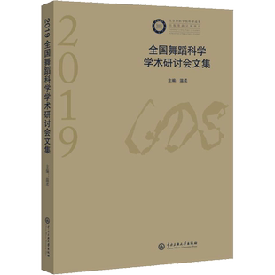 2019全国舞蹈科学学术研讨会文集 温柔 编 电影/电视艺术艺术 新华书店正版图书籍 中央民族学院出版社