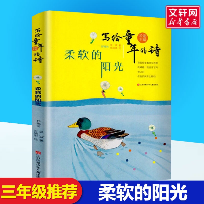 柔软的阳光 写给童年的诗 三年级课外书抒情诗 金波编著中小学课外阅读书 入选中小学图书馆室书目小学生一二三年级少儿课外书新货