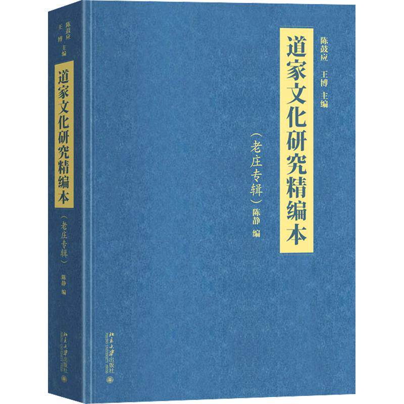 道家文化研究精编本（老庄专辑） 陈鼓应,王博 主编;陈静 编 中国哲学社科 新华书店正版图书籍 北京大学出版社