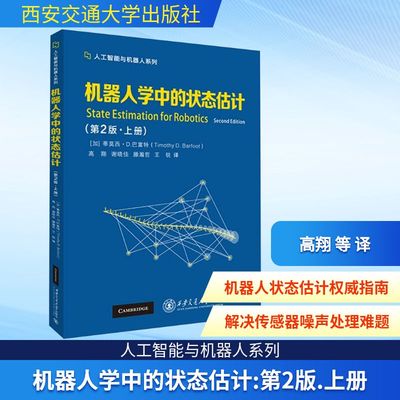 机器人学中的状态估计(第2版·上册) (加)蒂莫西·D.巴富特(Timothy D.Barfoot) 著 著 高翔 等 译 译 大学教材专业科技