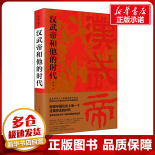 汉武帝和他的时代 姜鹏 著 历史人物社科 新华书店正版图书籍 学林出版社