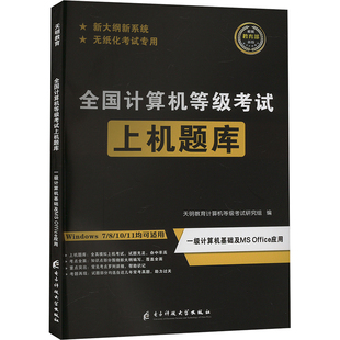 天明教育计算机等级考试研究组 新版 Office应用 全国计算机等级考试上机题库 编 一级计算机基础及MS 全国计算机等级考试