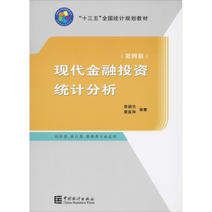 现代金融投资统计分析(第4版) 李腊生,翟淑萍 著 大学教材大中专 新华书店正版图书籍 中国统计出版社