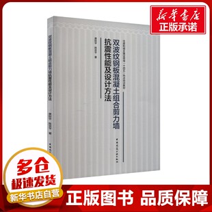 著 建筑 新华书店正版 唐际宇 图书籍 专业科技 陈宗平 新 双波纹钢板混凝土组合剪力墙抗震性能及设计方法 水利