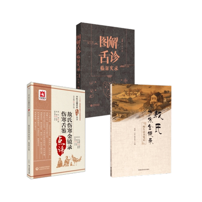 3本套 图解舌诊临证实录+敖氏伤寒金镜录 伤寒舌鉴+《敖氏伤寒金镜录》师生读书笔记 王季藜,王冰 编等 中医生活
