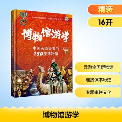 博物馆游学：中国必须去看的150座博物馆 文小通 编著 编 科普百科少儿 新华书店正版图书籍 光明日报出版社