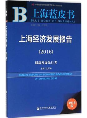 上海经济发展报告.20162016版 沈开艳 主编 著 经济理论经管、励志 新华书店正版图书籍 社会科学文献出版社